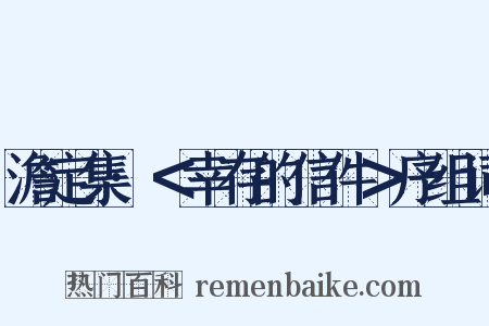 澹定集·＜幸存的信件＞序组词是什么意思的图片